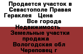 Продается участок в Севастополе Правая Гераклея › Цена ­ 15 000 000 - Все города Недвижимость » Земельные участки продажа   . Вологодская обл.,Череповец г.